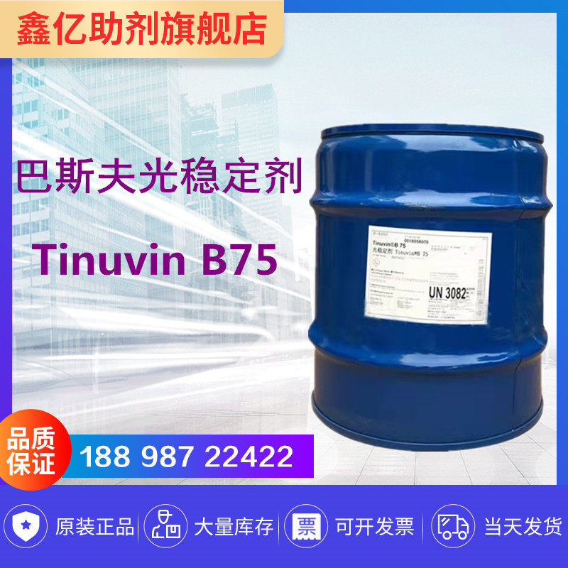 巴斯夫光稳定剂B75 PVC TPU 聚氨酯 抗紫外线吸收剂 Tinuvin B75