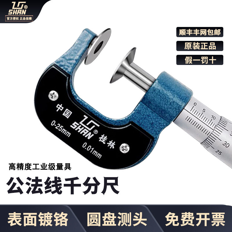 桂林桂量公法线千分尺0-25mm高精度千分尺精度0.001机械公法线