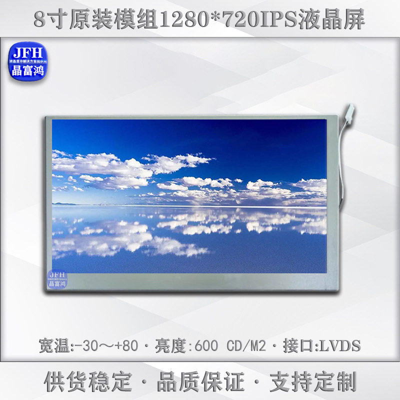 8寸原装液晶屏1280*720屏幕液晶屏祼屏LCD模组工业车载显示屏