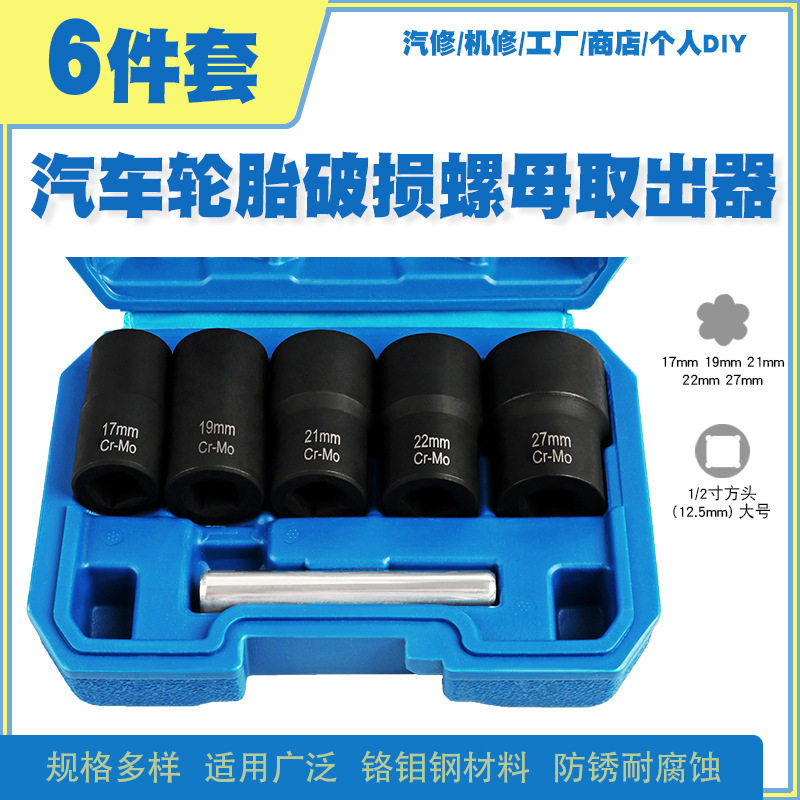 汽车轮胎受损滑牙螺母螺帽螺丝螺栓防滑拆卸套筒扳手工具取出器