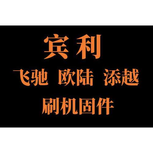 宾利 飞驰 欧陆 添越 刷机数据系统固件