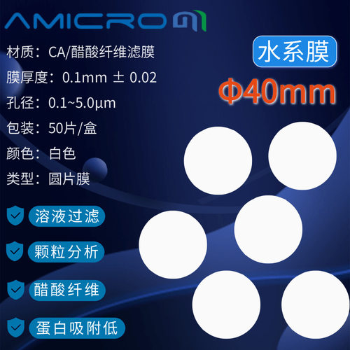40mm醋酸纤维素微孔圆片滤膜