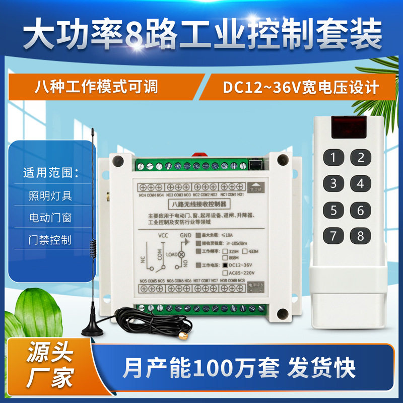 DC12V24V8CH无线遥控开关/射频控制器/10A继电器/电机正反转