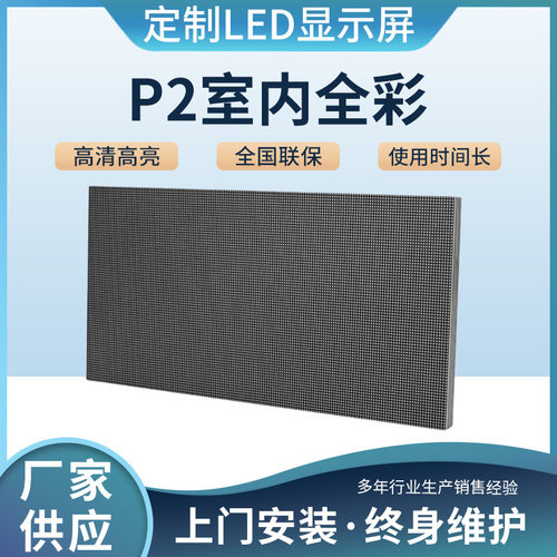 全彩显示屏室内高清屏会议室大屏幕P2/P2.5/P3室内全彩LED显示屏