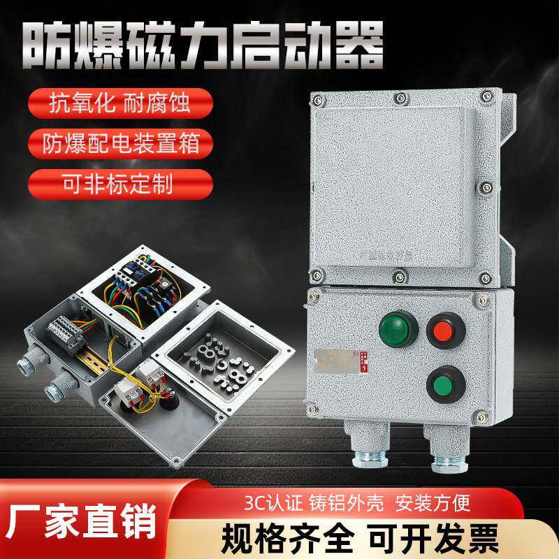 BQC53防爆磁力启动器配电箱220V380V接线箱水泵通风机启动控制箱