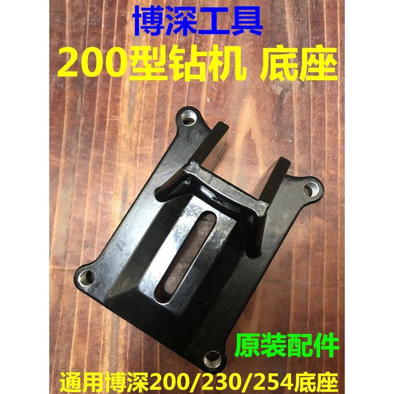 博深工具 200M200e254立式水钻机钻机铝合金底座 原装配件支架座
