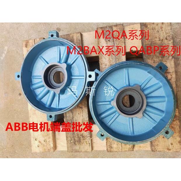 abb电机端盖法兰/M2QA系列M2BAX系列QABP系列配件/电机塑料扇叶