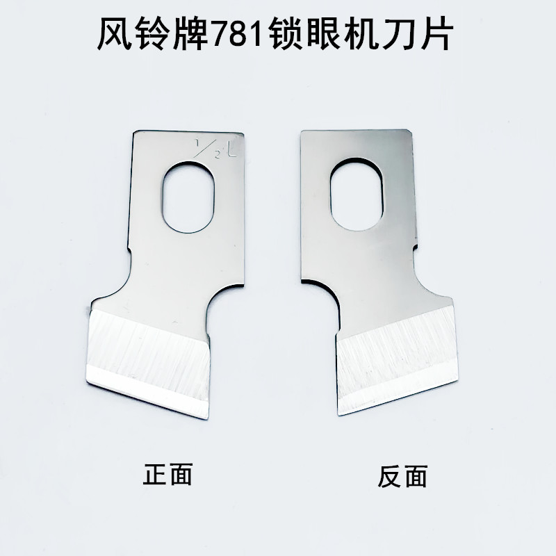 风铃牌781锁眼机刀片B2702-047工业平头钮门车扣眼刀771开袋刀片
