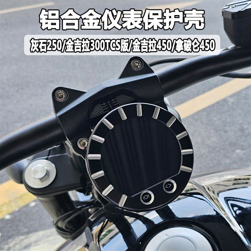 奔达灰石250金吉拉300拿破仑450改装液晶仪表壳保护罩装饰盖配件