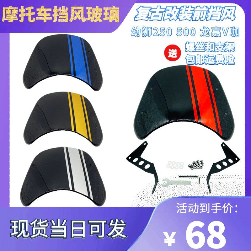 贝纳利幼狮250 复古小风挡 BJ250改装玻璃挡风 夜视反光贴纸