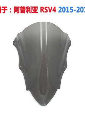 适用于阿普利亚 RSV4 2015-2018 挡风玻璃 风挡 前挡风镜 导流罩