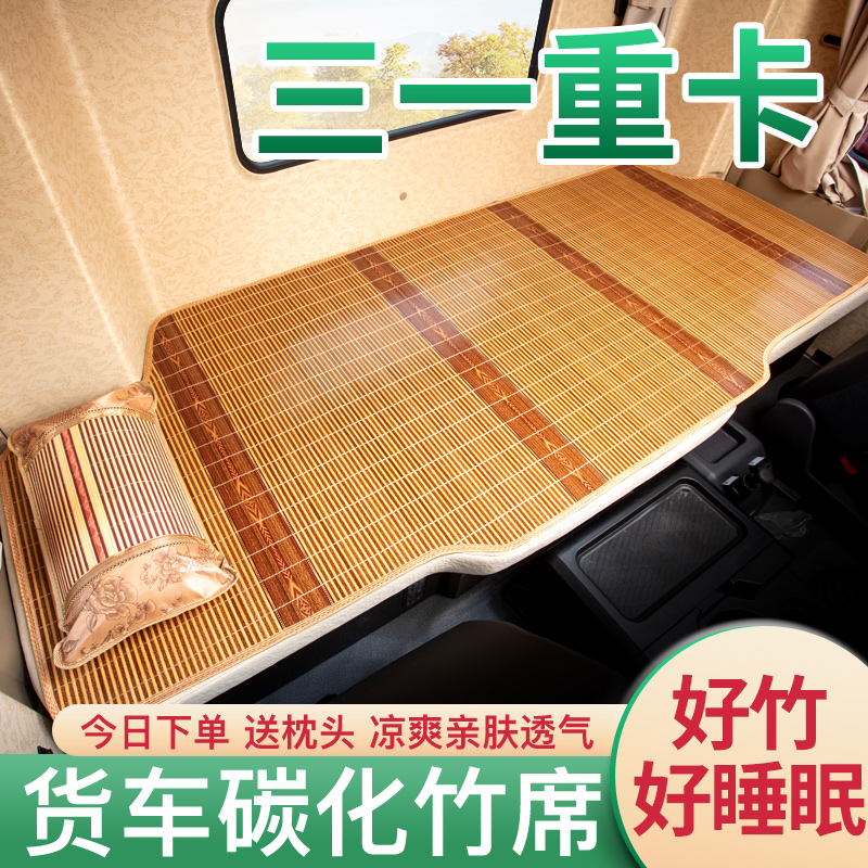 三一重卡江山版新英杰版装饰用品信版改装竹席大货车床垫卧铺凉席