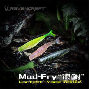新款 Fry银鲥T尾软饵路亚饵鳜鱼翘嘴鲈鱼饵 Ravencraft子夜鸦语Mad