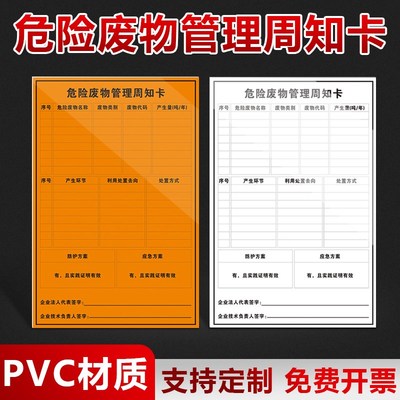 危险废物管理周知卡标识牌危废提示牌告示多类卡 一类卡告知牌定