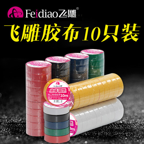飞雕10只电胶布绝缘电工胶带防水耐高温带阻燃20米白色电交布