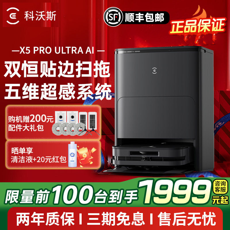 科沃斯X5 PRO ULTRA AI超薄扫地机器人扫拖一体自动清洗官方旗舰,生活电器,扫地机器人,淘宝优惠券,粉丝福利购,淘宝优惠卷