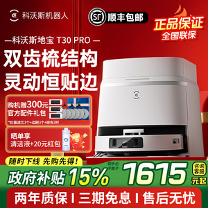 【政府补贴15%】科沃斯T30PRO扫地机扫拖一体全自动毛发防缠绕
