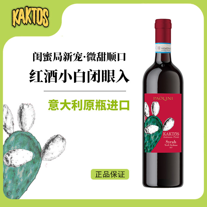 KAKTOS仙人掌意大利原装进口西拉干红葡萄酒 单支 年货送礼
