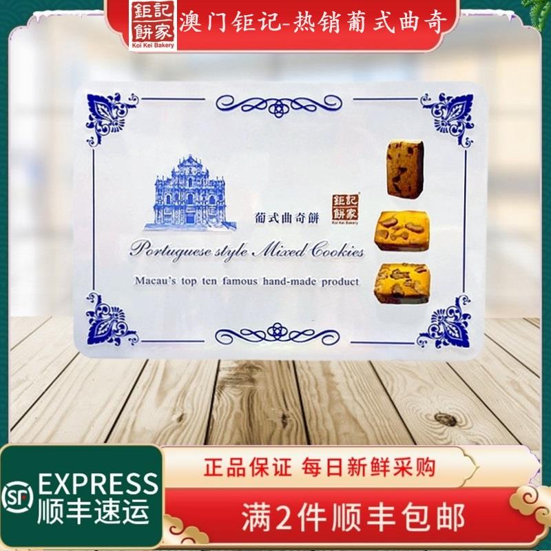 澳门特产钜记饼家葡式曲奇饼礼盒450g进口休闲零食下午茶