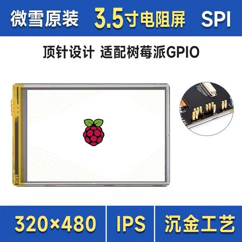 3.5寸树莓派电阻触控屏 320×480像素IPS面板PCB沉金工艺262K彩色