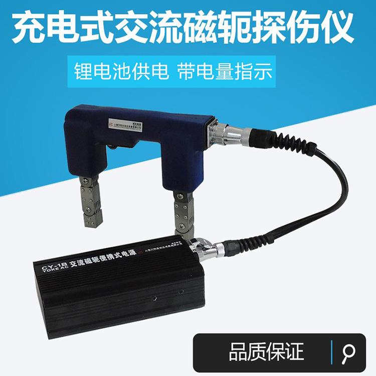 上海诚友CY-1B充电式交流磁粉探伤仪 便携式磁轭铁磁材料表面检测