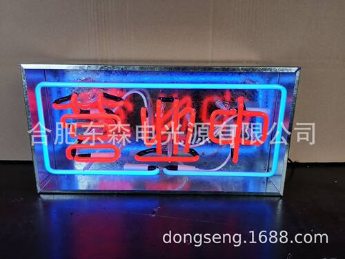 霓虹“营业中” 霓虹中文招牌， 铁盒霓虹灯，复古的铁盒霓虹