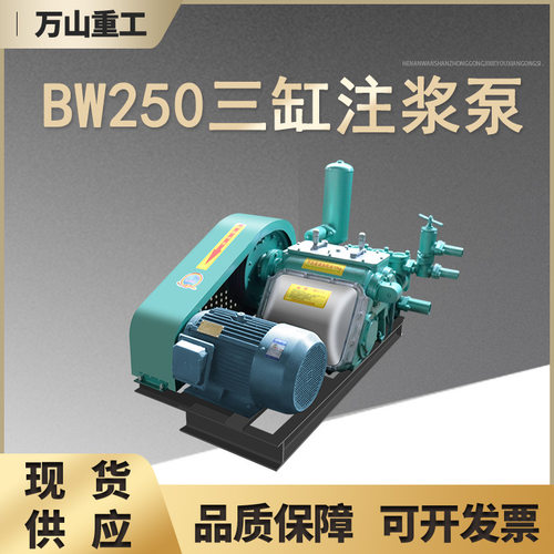BW-250三缸注浆泵地基地坪加固护坡注浆机车库隧道防水堵漏注浆泵