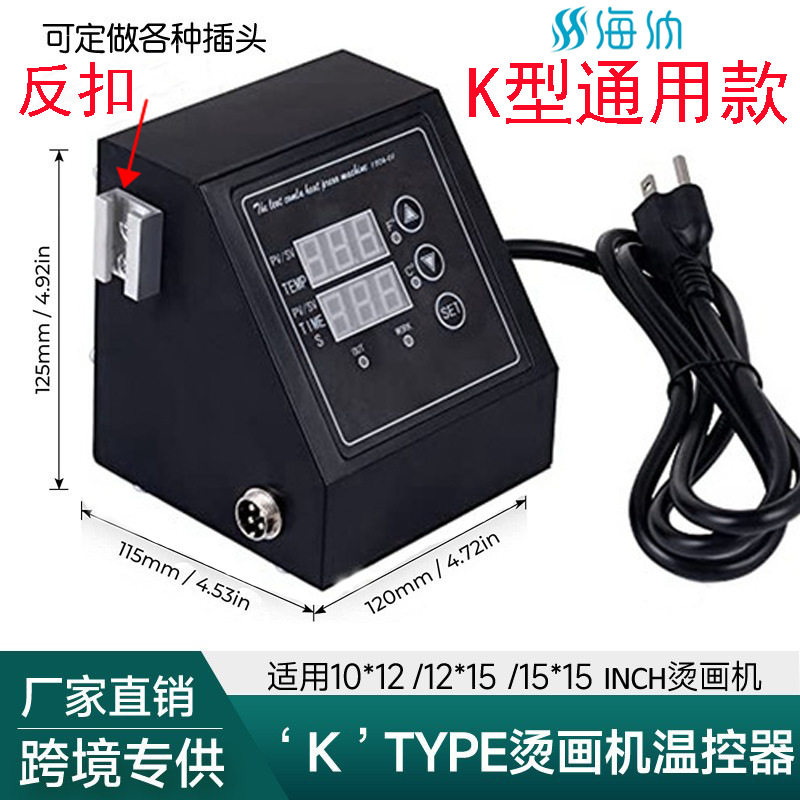 K型烫画机温控箱烤杯机烤盘烤帽烫画机温控盒温控箱厂家通用跨境