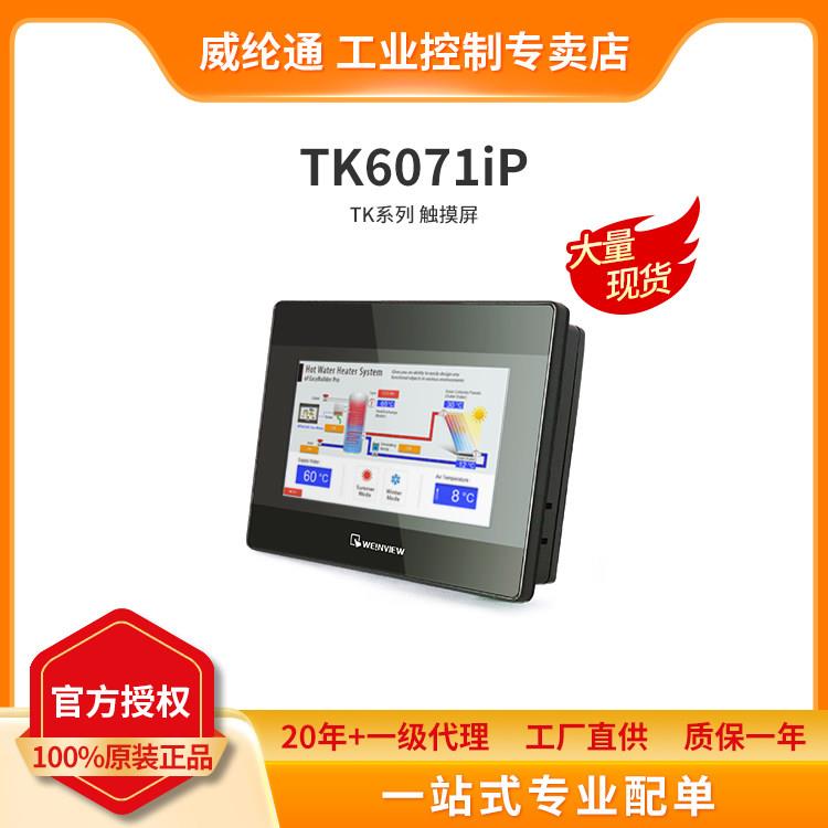 威纶通触摸屏MT/TK6072 6071 8052 8071 8072 8106 8121 IP IQ IE图片