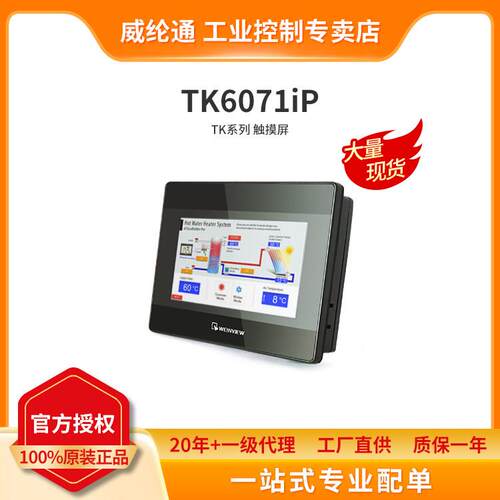 威纶通触摸屏MT/TK6072 6071 8052 8071 8072 8106 8121 IP IQ IE