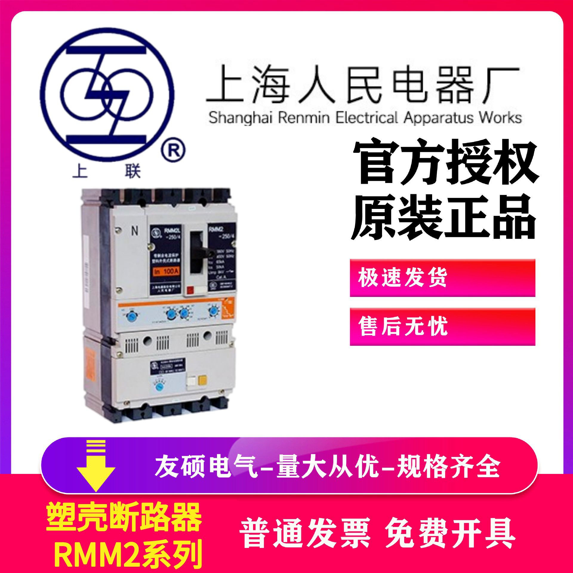 上海人民电器RMM2L塑壳断路器