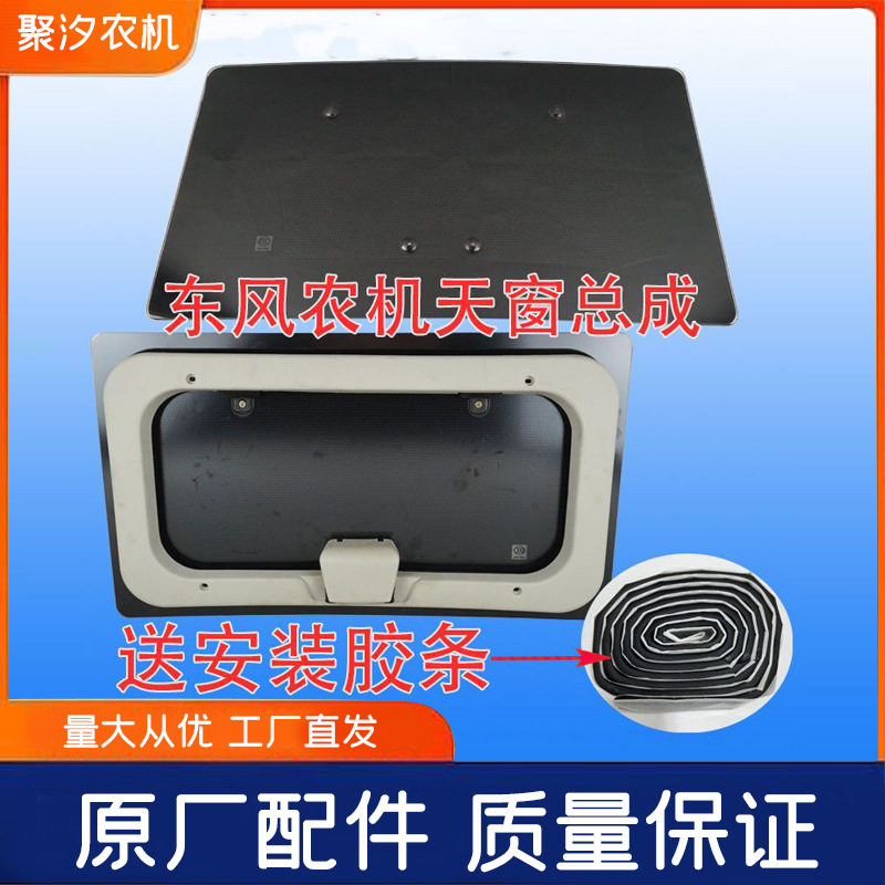 常州东风农机驾驶室天窗总成拖拉机配件车楼子顶棚钢化玻璃合叶