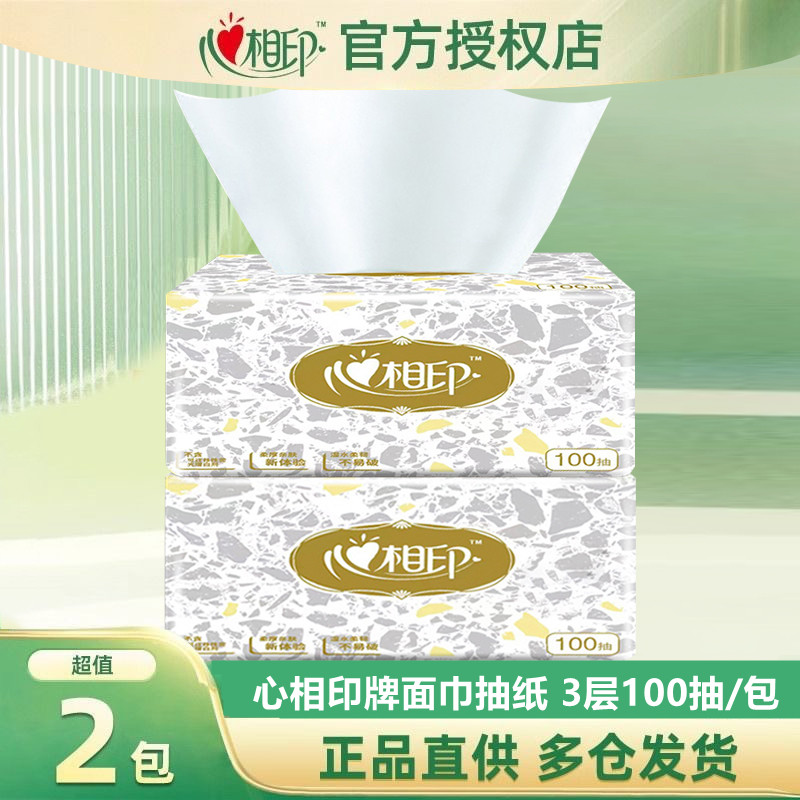 心相印系列抽纸100抽2大包加厚柔软亲肤家用抽取式餐巾纸