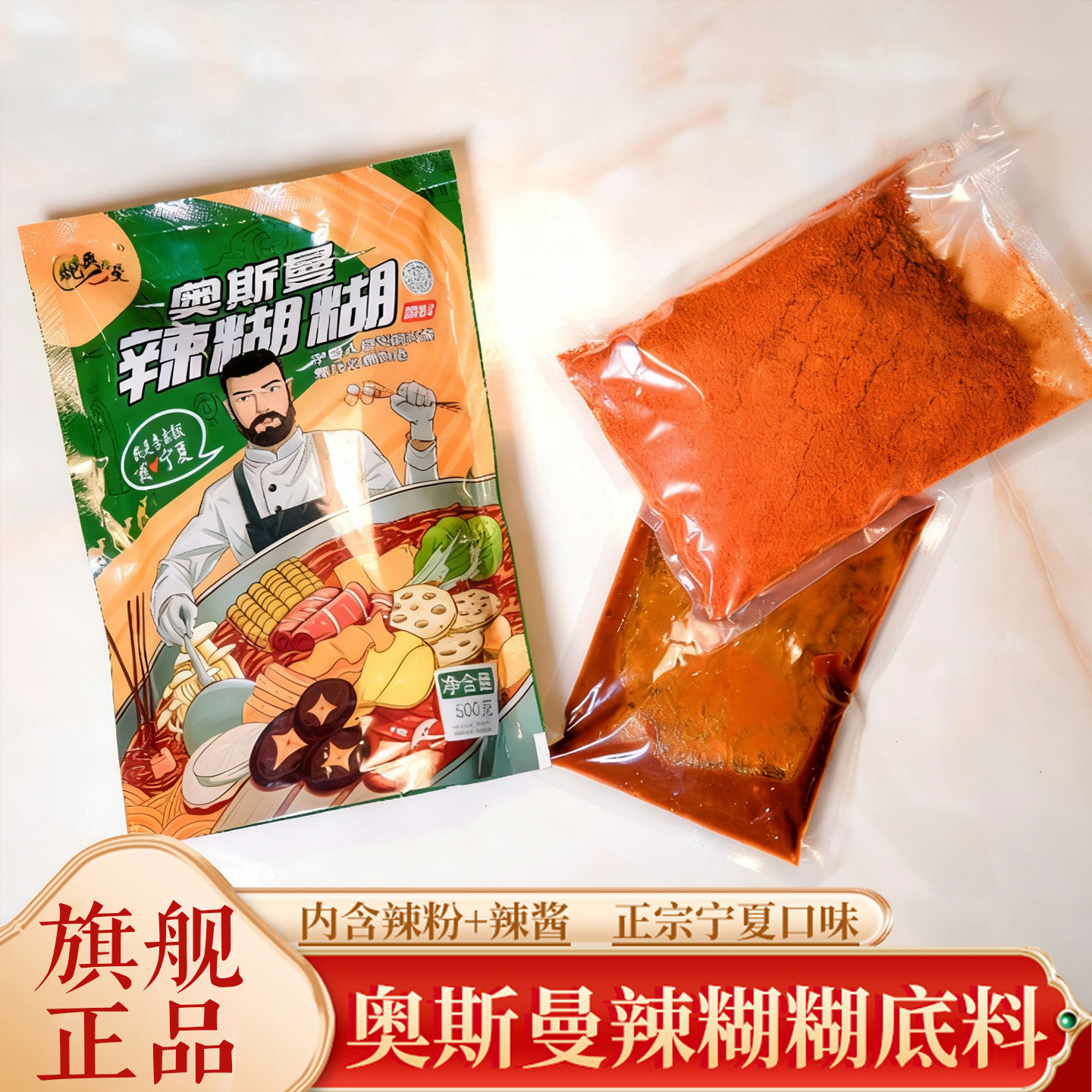 【假一赔十】宁夏奥斯曼辣糊糊