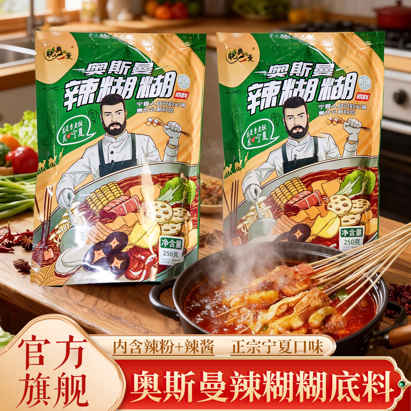 【假一赔十】宁夏辣糊糊奥斯曼图片