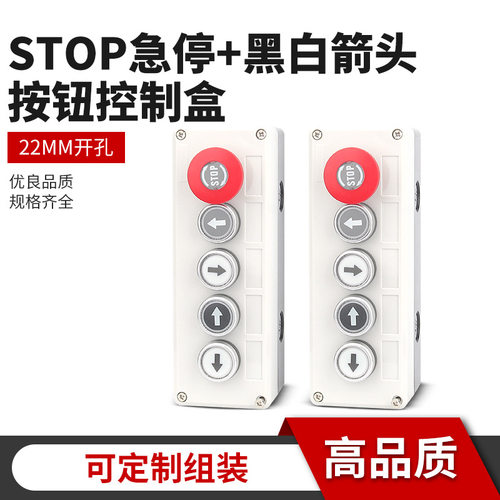 5孔STOP急停箭头按钮盒自锁复位紧急停止标识钮启动停止控制盒
