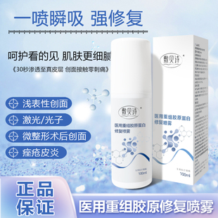 敷贝诗医用重组胶原蛋白喷雾术后修复舒缓泛红补水锁水100ml
