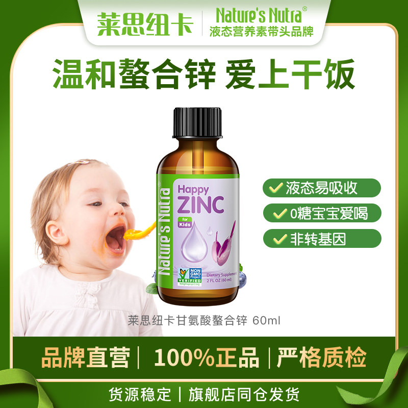 莱思纽卡婴幼儿童螯合锌补充剂婴儿宝宝补锌专用液体钙铁锌三合一