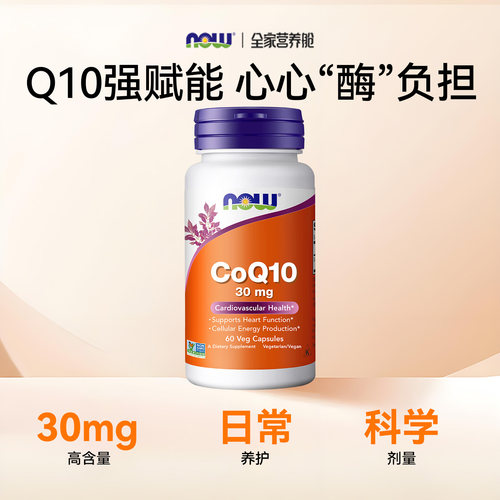NOW/诺奥辅酶Q1030mg60粒美国