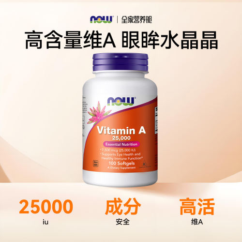 美国进口Now维生素A软胶囊25000IU维a补剂100粒女士成人女性诺奥