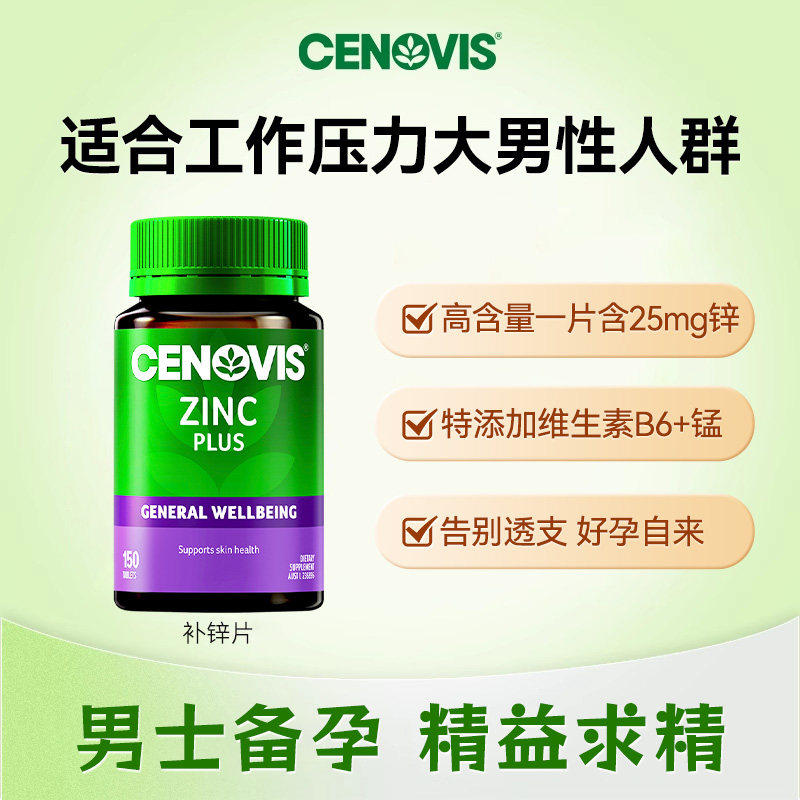 澳洲Cenovis萃益维补锌片维生素锌成人男性精子调理备孕圣诺旗舰