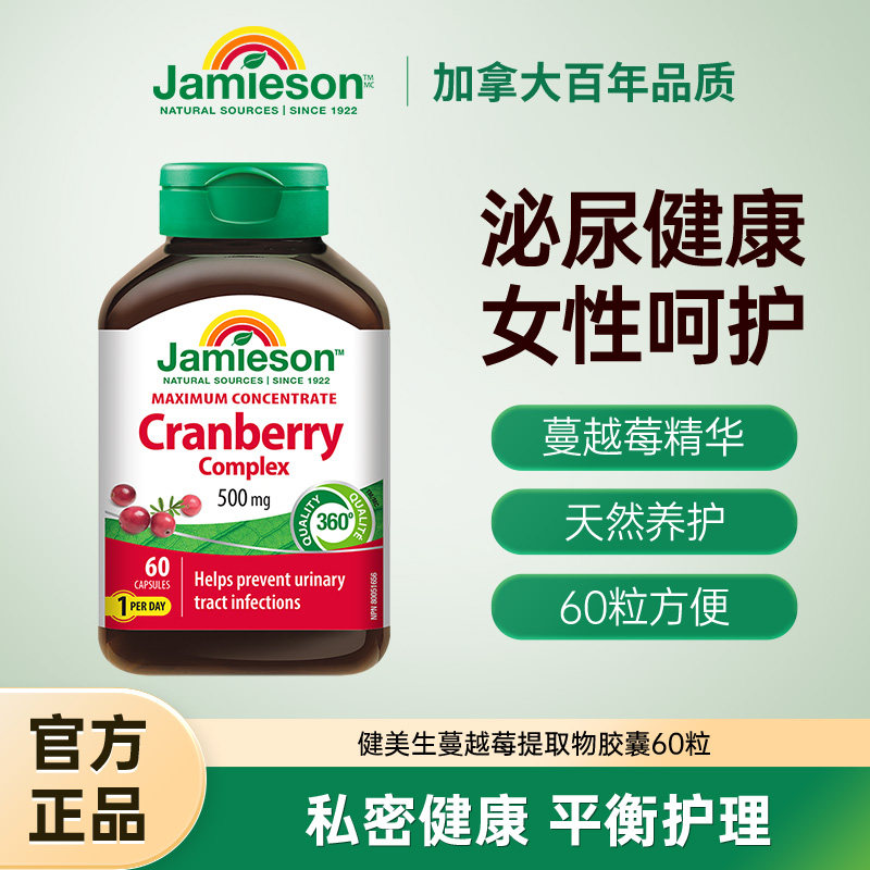 加拿大Jamieson健美生蔓越莓精华胶囊女性健康私处护理保养旗舰店