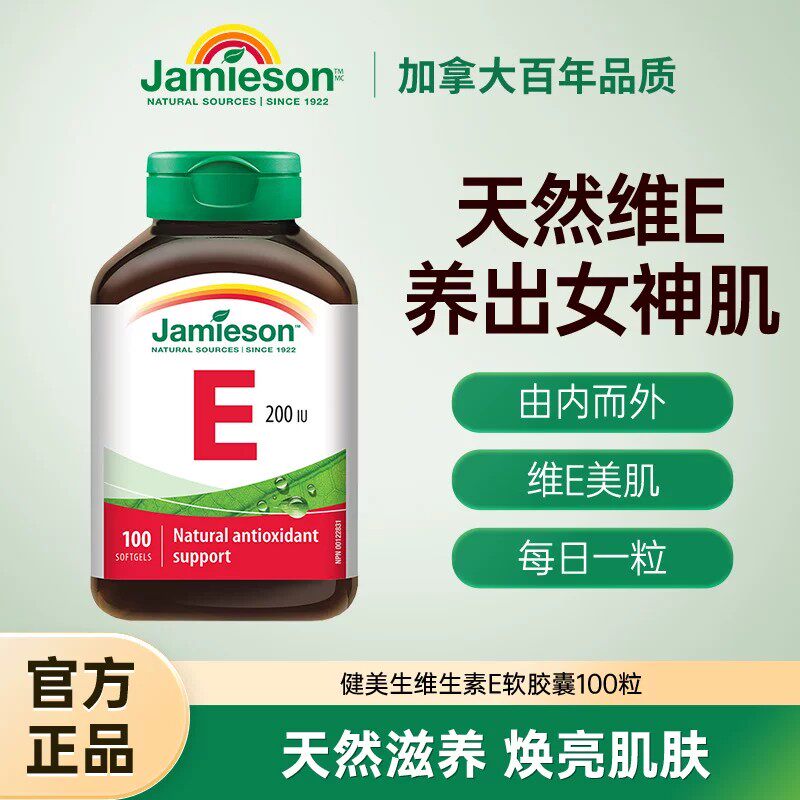 jamieson健美生天然维生素e软胶囊400IU润白嫩肤ve胶囊加拿大进口