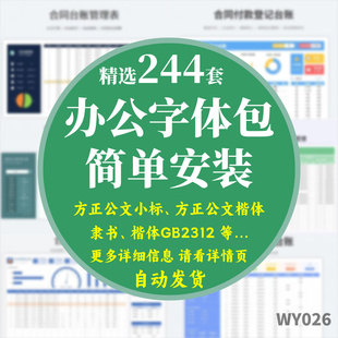 办公常用字体包方正小标宋GBK仿宋GB2312楷体黑体Word模板字库WPS