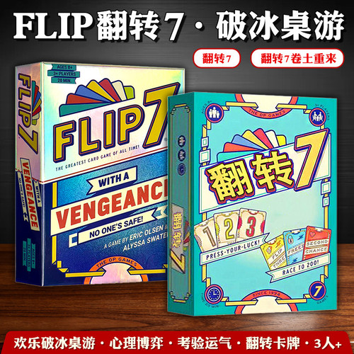 翻转7中英三人以上聚会卡牌