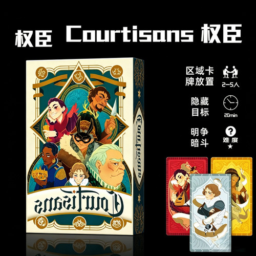 权臣Courtisans宫廷权谋卡牌