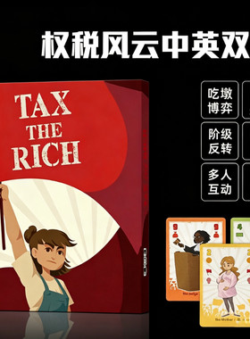 TaxtheRich阶级反转桌游卡牌