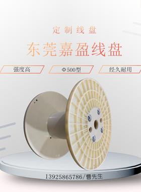 嘉681盈线盘直销PN500ABS塑料线盘绞铜用线盘胶轴