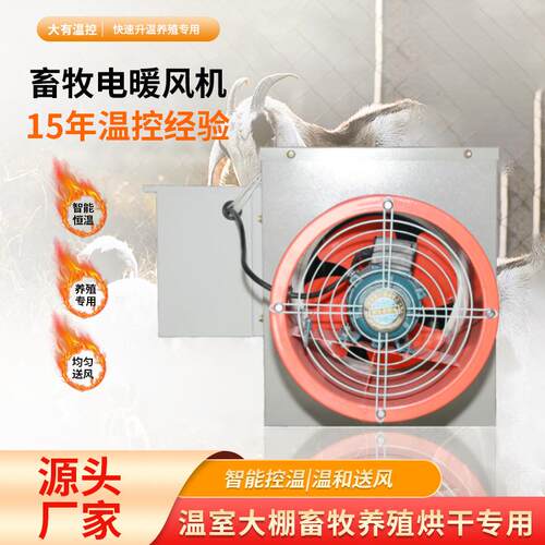 工业暖风热机大功厂房牧养殖电风炉畜牧养率ELY殖育雏工业电暖畜