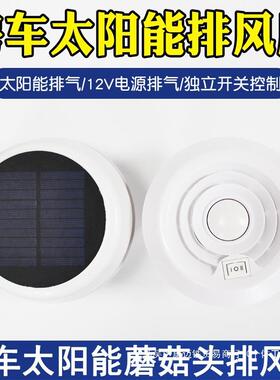 房车改装用品QFP全12V太阳能气蘑菇头排扇风扇顶大置排换气扇配件